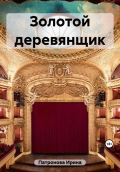 Ирина Патронова Золотой деревянщик