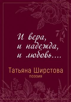 Татьяна Ширстова И вера, и надежда, и любовь…