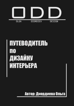 Ольга Диордиева Путеводитель по дизайну интерьера