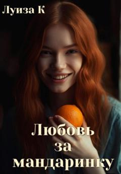 Луиза К. Любовь за мандаринку