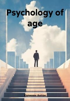 Антон Олегович Калинин Psychology of age