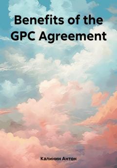 Антон Олегович Калинин Benefits of the GPC Agreement