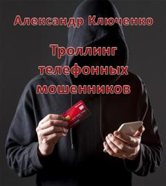 Александр Ключенко Троллинг телефонных мошенников