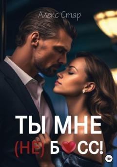 Алекс Стар Ты мне (НЕ) босс!