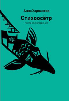 Анна Харланова Стихоосётр