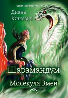 Диана Юнкевич Шарамандум и Молекула Змеи