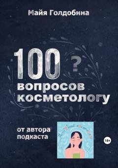 Майя Голдобина 100 вопросов косметологу