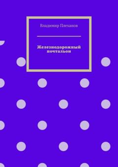 Владимир Плеханов Железнодорожный почтальон