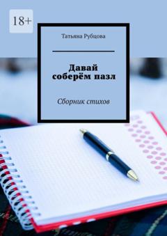 Татьяна Рубцова Давай соберём пазл. Сборник стихов