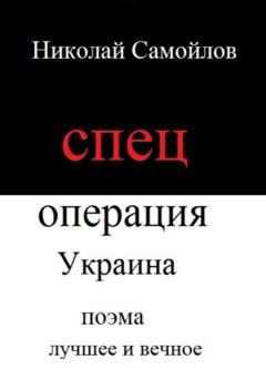 Николай Николаевич Самойлов Спецоперация Украина