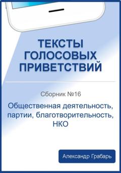 Александр Грабарь Тексты голосовых приветствий. Сборник 16. Общественная деятельность, партии, благотворительность, НКО