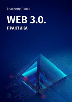 Владимир Попов Web 3.0. Практика