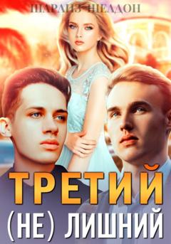 Шарлиз Шелдон Третий (не) лишний