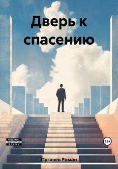 Роман Пугачев Дверь к спасению