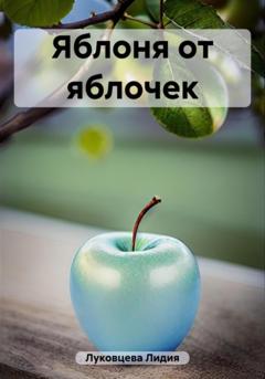 Лидия Луковцева Яблоня от яблочек