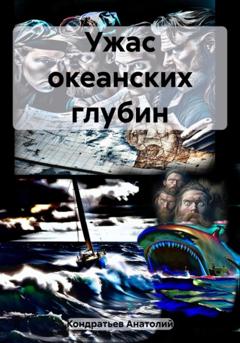 Анатолий Васильевич Кондратьев Ужас океанских глубин