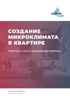 Дмитрий Михайлович Булавин Создание микроклимата в квартире: ответы на часто задаваемые вопросы