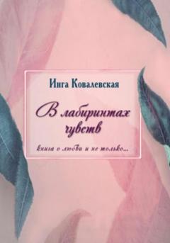 Инга Ковалевская В лабиринтах чувств