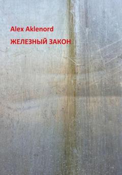 Alex Aklenord Железный закон