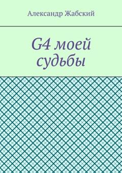 Александр Жабский G4 моей судьбы