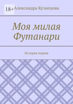 Александра Кузнецова Моя милая Футанари. История первая