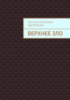 Ярослав Григорьевич Завгородний Верхнее зло