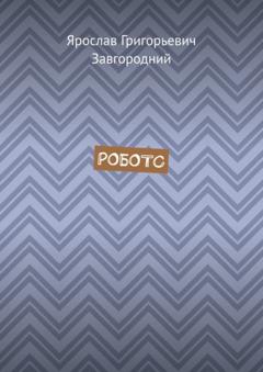 Ярослав Григорьевич Завгородний Роботс