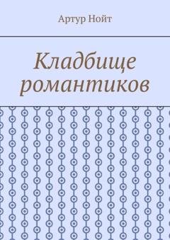 Артур Нойт Кладбище романтиков