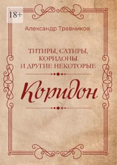 Александр Травников Коридон
