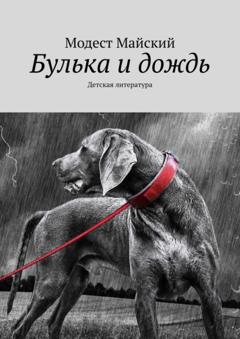 Модест Майский Булька и дождь. Детская литература