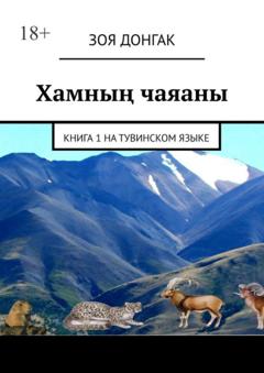 Зоя Донгак Хамның чаяаны. Книга 1 на тувинском языке