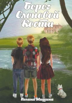 Полина Мишина Берег Слоновой Кости