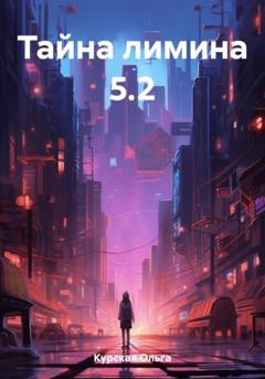 Ольга Курская Тайна лимина 5.2