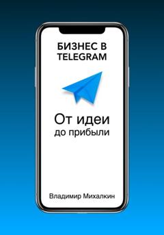 Владимир Михалкин Бизнес в Telegram. От идеи до прибыли