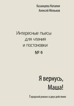 Алексей Николаевич Мельков Я вернусь, Маша!