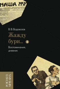 Василий Водовозов «Жажду бури…». Воспоминания, дневник. Том 1