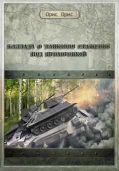 Орис Орис Баллада о танковом сражении под Прохоровкой