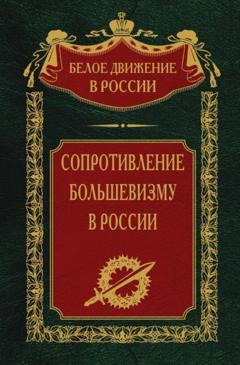 С. В. Волков Сопротивление большевизму. 1917-1918 гг.