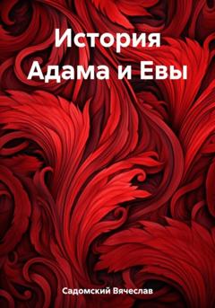 Вячеслав Леонидович Садомский История Адама и Евы