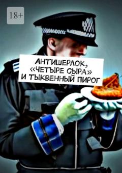 Вйо Остр Антишерлок, «Четыре сыра» и тыквенный пирог