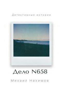 Михаил Нахимов Дело N 658