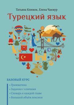Татьяна Климок Турецкий язык. Базовый курс