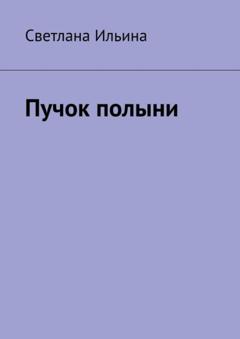 Светлана Ильина Пучок полыни