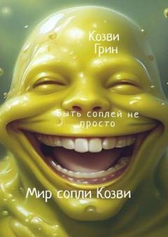 Козви Грин Мир сопли Козви