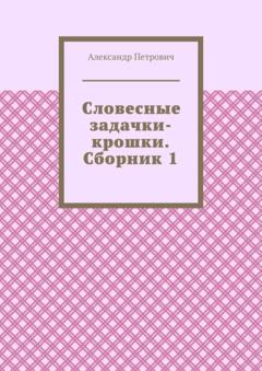 Александр Петрович Словесные задачки-крошки. Сборник 1