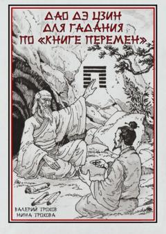 Валерий Трохов Дао Дэ Цзин для гадания по «Книге Перемен»