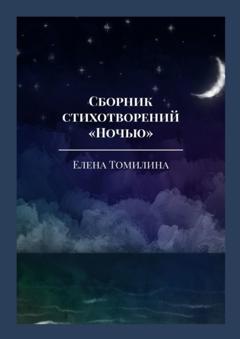 Елена Томилина Сборник стихотворений «Ночью»