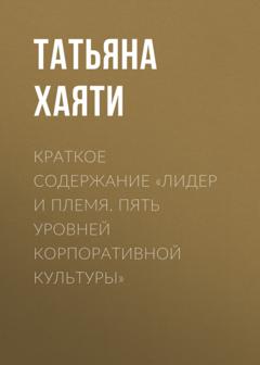 Татьяна Хаяти Краткое содержание «Лидер и племя. Пять уровней корпоративной культуры»