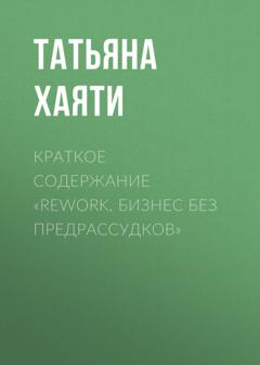 Татьяна Хаяти Краткое содержание «Rework. Бизнес без предрассудков»