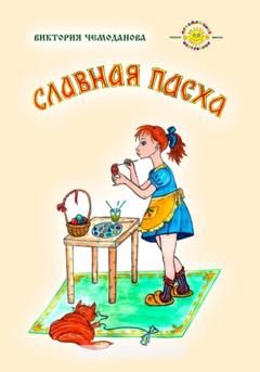 Виктория Петровна Чемоданова Славная Пасха